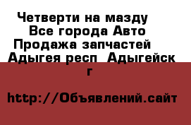 Четверти на мазду 3 - Все города Авто » Продажа запчастей   . Адыгея респ.,Адыгейск г.